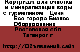 Картридж для очистки и минерализации воды с турмалином › Цена ­ 1 000 - Все города Бизнес » Оборудование   . Ростовская обл.,Таганрог г.